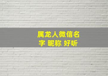 属龙人微信名字 昵称 好听